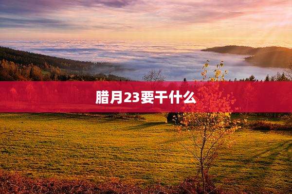 腊月23要干什么