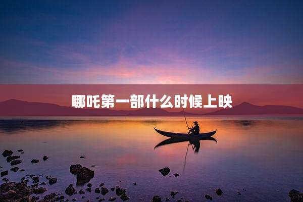 哪吒第一部什么时候上映