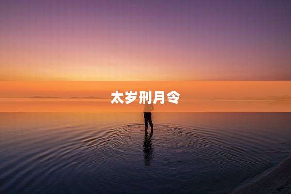 太岁刑月令