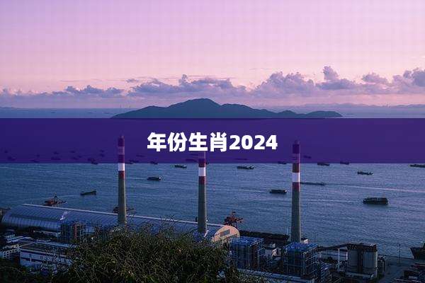 年份生肖2024