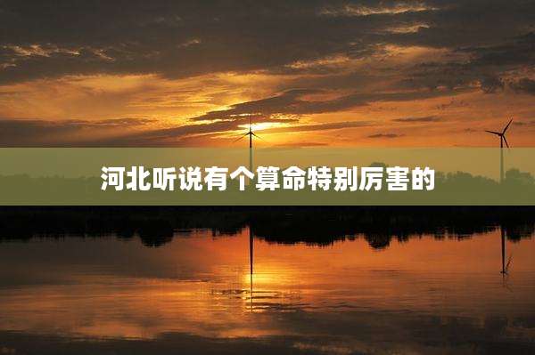 河北听说有个算命特别厉害的