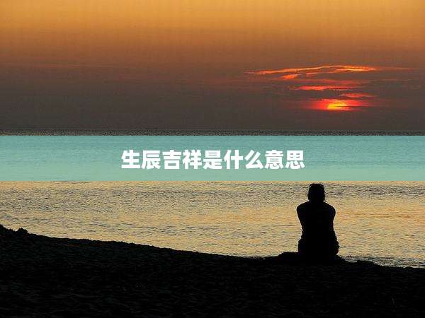生辰吉祥是什么意思
