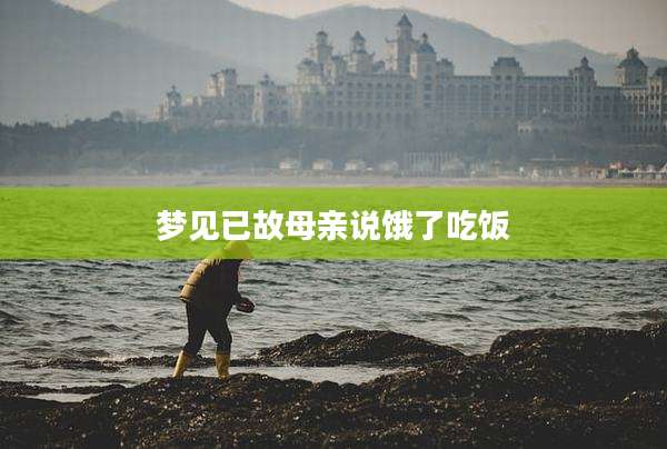 梦见已故母亲说饿了吃饭