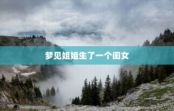 梦见姐姐生了一个闺女