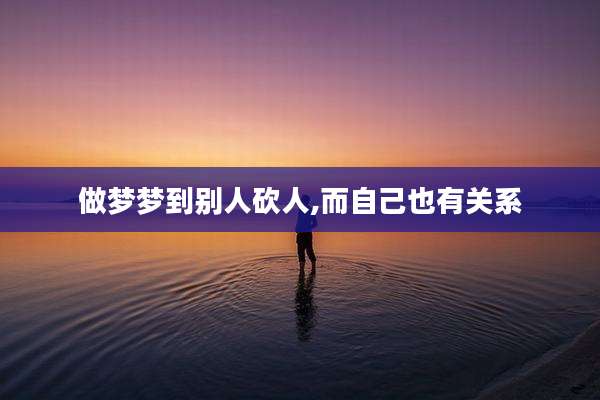 做梦梦到别人砍人,而自己也有关系