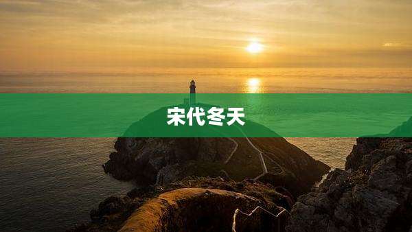 宋代冬天