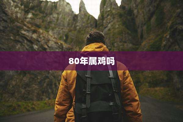 80年属鸡吗