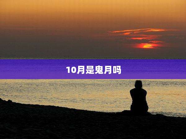 10月是鬼月吗