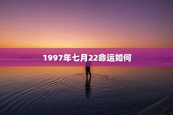 1997年七月22命运如何
