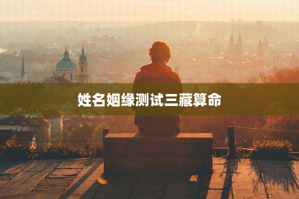 姓名姻缘测试三藏算命