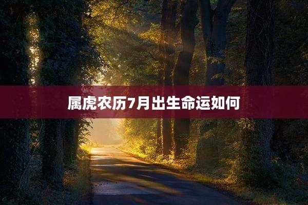 属虎农历7月出生命运如何