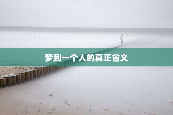 梦到一个人的真正含义
