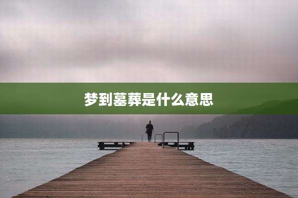 梦到墓葬是什么意思