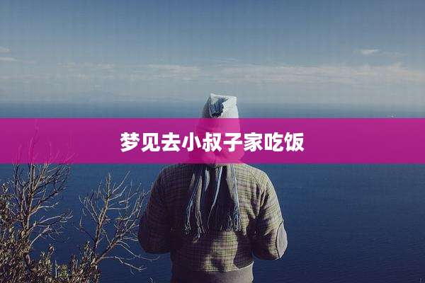 梦见去小叔子家吃饭