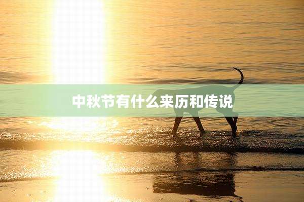 中秋节有什么来历和传说