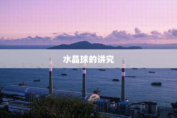 水晶球的讲究