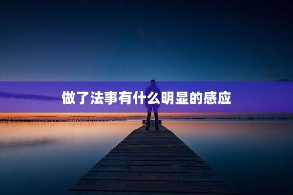 做了法事有什么明显的感应