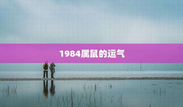 1984属鼠的运气