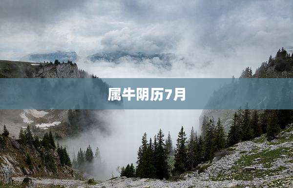 属牛阴历7月