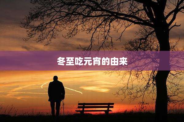 冬至吃元宵的由来