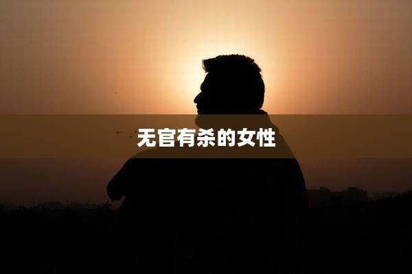 无官有杀的女性