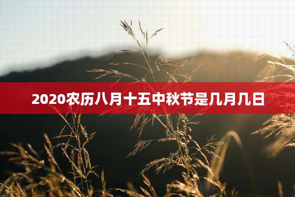 2020农历八月十五中秋节是几月几日