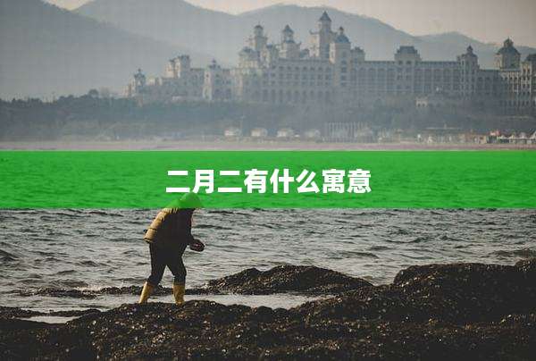 二月二有什么寓意