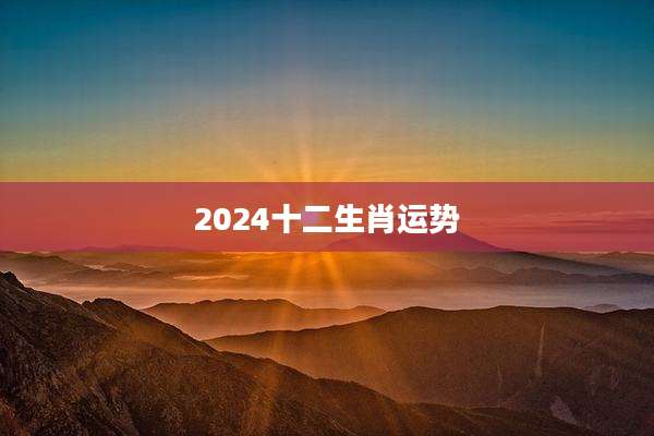 2024十二生肖运势
