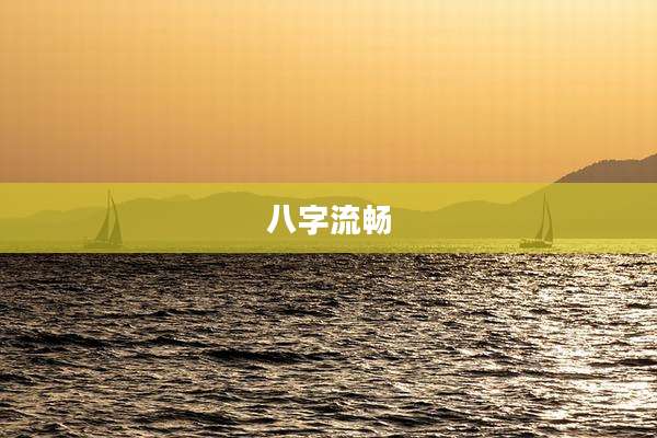 八字流畅