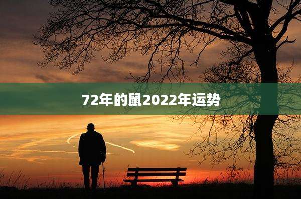 72年的鼠2022年运势