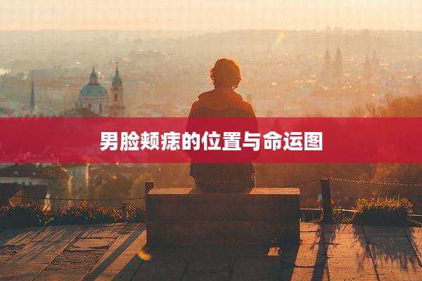 男脸颊痣的位置与命运图