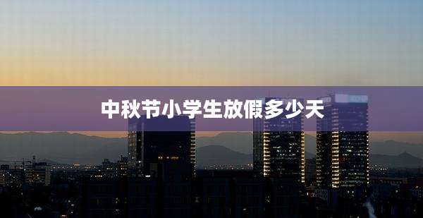中秋节小学生放假多少天