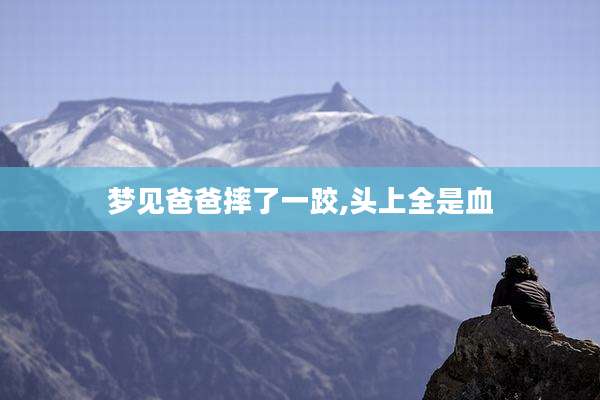 梦见爸爸摔了一跤,头上全是血