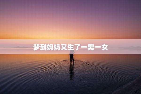 梦到妈妈又生了一男一女