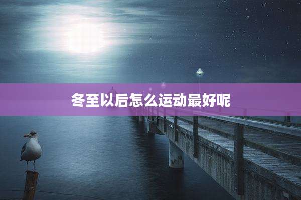 冬至以后怎么运动最好呢