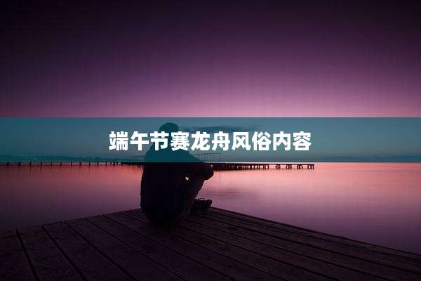端午节赛龙舟风俗内容
