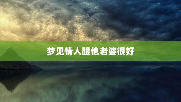 梦见情人跟他老婆很好