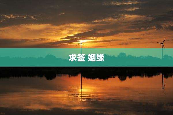 求签 姻缘