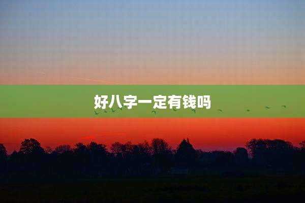 好八字一定有钱吗