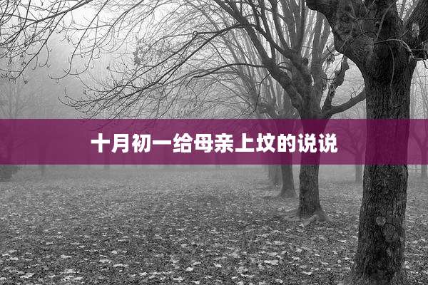 十月初一给母亲上坟的说说