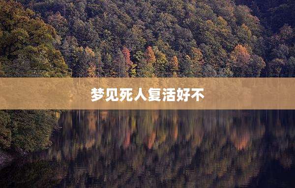 梦见死人复活好不
