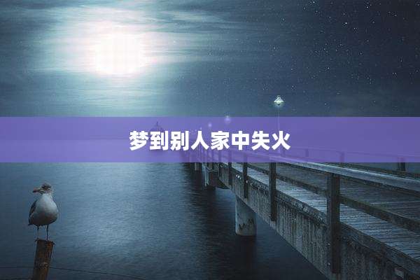 梦到别人家中失火