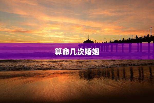 算命几次婚姻