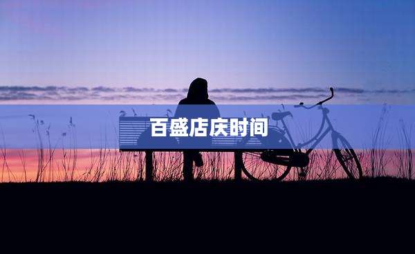 百盛店庆时间