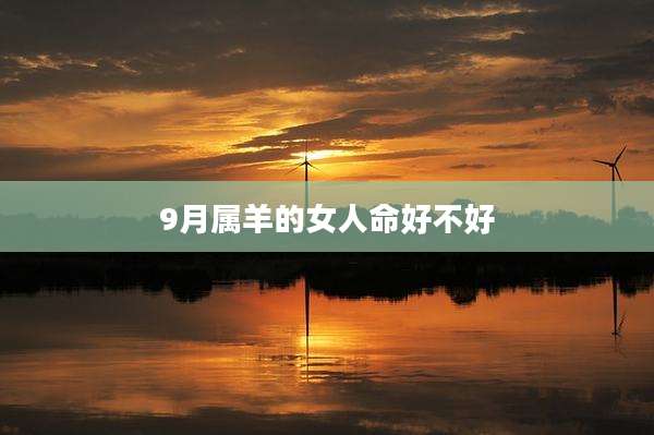 9月属羊的女人命好不好