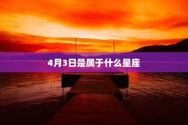 4月3日是属于什么星座