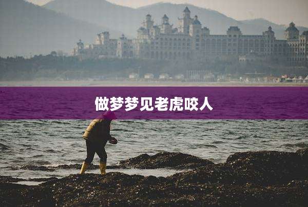 做梦梦见老虎咬人