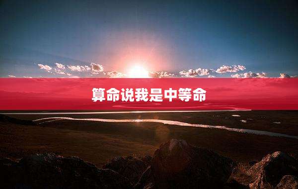算命说我是中等命