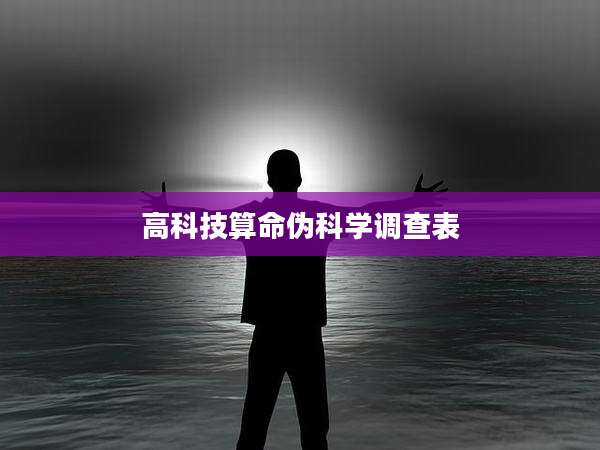 高科技算命伪科学调查表