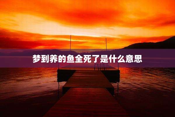 梦到养的鱼全死了是什么意思